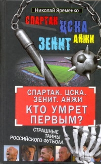 "Спарктак". ЦСКА. "Зенит". "Анжи". Кто умрет первым? "Спарктак". ЦСКА. "Зенит". "Анжи". Кто умрет первым? Яременко Н.Н.