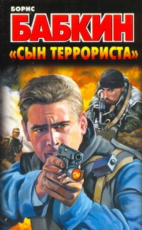 "Сын террориста" "Сын террориста" Бабкин Б.Н.