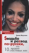$вадьба и раzвод по-русски, или 10 правил счастливых жен