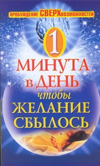 1 минута в день, чтобы желание сбылось. Пробуждение сверхвозможностей