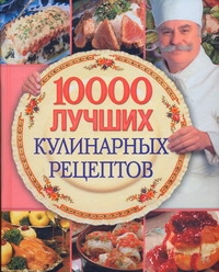 Красичкова Анастасия Геннадьевна 10 000 лучших кулинарных рецептов 100 000 лучших кулинарных рецептов мира
