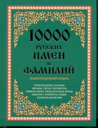 10 000 русских имен и фамилий