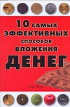 10 самых эффективных способов вложения денег