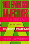 100 английских прилагательных. 1000 фразеологизмов