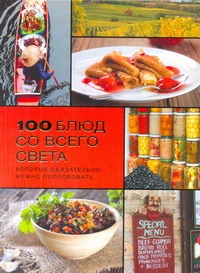 100 блюд со всего света, которые обязательно нужно попробовать 100 блюд со всего света, которые обязательно нужно попробовать Чумак Е.И.