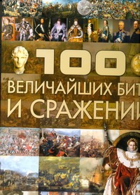 100 величайших битв и сражений 100 величайших битв и сражений Спектор А.А.