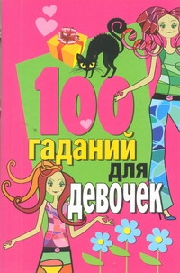 Званов Владимир 100 гаданий для девочек 100 самых правдивых гаданий для девочек