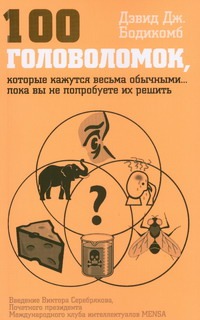 100 головоломок, которые покажутся весьма обычными… пока вы не попробуете их реш 100 головоломок, которые покажутся весьма обычными… пока вы не попробуете их реш Бодикомб Д.Д.