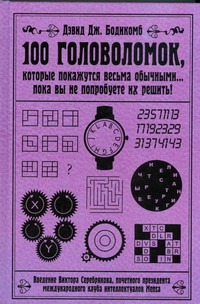 100 головоломок, которые покажутся весьма обычными… пока вы не попробуете их реш 100 головоломок, которые покажутся весьма обычными… пока вы не попробуете их реш Бодикомб Д.Д.