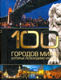 100 городов мира, которые необходимо увидеть