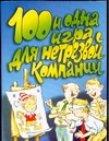 100 и одна игра д/нетрезвой компании