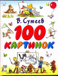 100 картинок 100 картинок Сутеев В.Г.