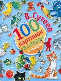 100 картинок и сказок в подарок