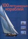 100 легендарных кораблей