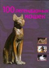 100 легендарных кошек 100 легендарных кошек Сальвиати Стефано