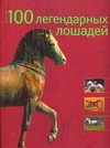 100 легендарных лошадей 100 легендарных лошадей Баран Мириам