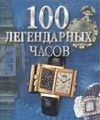 100 легендарных часов