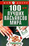 100 лучших пасьянсов мира