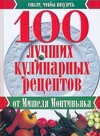 100 лучших кулинарных рецептов от Мишеля Монтиньяка