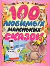 100 любимых маленьких сказок 100 любимых маленьких сказок коллектив авторов