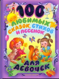 100 любимых сказок, стихов и песенок для девочек 100 любимых сказок, стихов и песенок для девочек Бокова Татьяна Викторовна