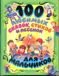 Чуковский Корней Иванович 100 любимых сказок, стихов и песенок для мальчиков