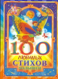 

100 любимых стихов малышей