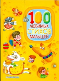 100 любимых стихов малышей