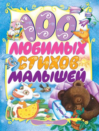 100 любимых стихов малышей 100 любимых стихов малышей Барто А.Л.,Маршак С.Я.,Михалков С.В.,Чуковский К.И.