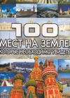 100 мест на земле, которые необходимо увидеть 100 мест на земле, которые необходимо увидеть Шереметьева Т. Л.
