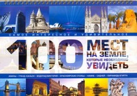 100 мест на земле,которые необходимо увидеть