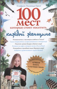 Грист Стефани 100 мест, которые стоит посетить каждой женщине украина путеводитель 500 уголков которые стоит посетить