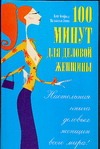 100 минут для деловой женщины 100 минут для деловой женщины Мейфилд К.