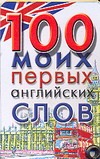 

100 моих первых английских слов