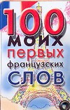100 моих первых французских слов 100 моих первых французских слов