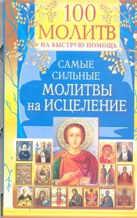 100 молитв на быструю помощь. Самые сильные молитвы на исцеление