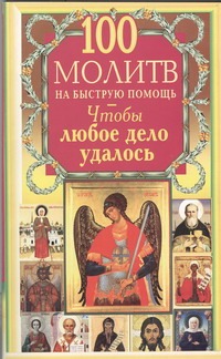 100 молитв на быструю помощь. Чтобы любое дело удалось