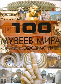 Шереметьева Татьяна Леонидовна 100 музеев мира, которые необходимо увидеть