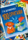 100 оригами 100 оригами Долженко Г.И.