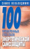 100 проверенных способов энергетической самозащиты 100 проверенных способов энергетической самозащиты Конева Л.С.