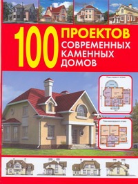 100 проектов современных каменных домов - фото 1