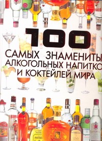Ермакович Дарья Ивановна 100 самых знаменитых алкогольных напитков и коктейлей мира