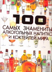100 самых знаменитых алкогольных напитков и коктейлей мира