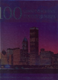 100 самых красивых городов мира 100 самых красивых городов мира Бреннер Фалько