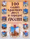 100 самых красивых мест и городов России 100 самых красивых мест и городов России Сингаевский В.Н.