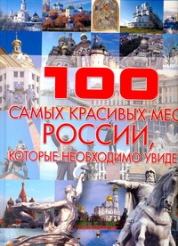 Шереметьева Татьяна Леонидовна 100 самых красивых мест России, которые необходимо увидеть 16 самых красивых мест россии