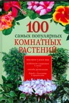 100 самых популярных комнатных растений