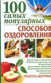 100 самых популярных способов оздоровления