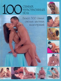 100 самых чувственных поз 100 самых чувственных поз Тейлор С.