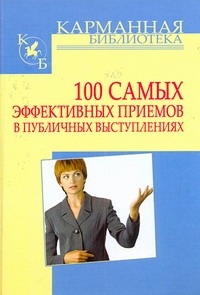 Кузнецов Игорь Н. 100 самых эффективных приемов в публичных выступлениях